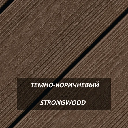 Террасная доска StrongWood Тёмно-коричневый 21,5*136*2900 мм